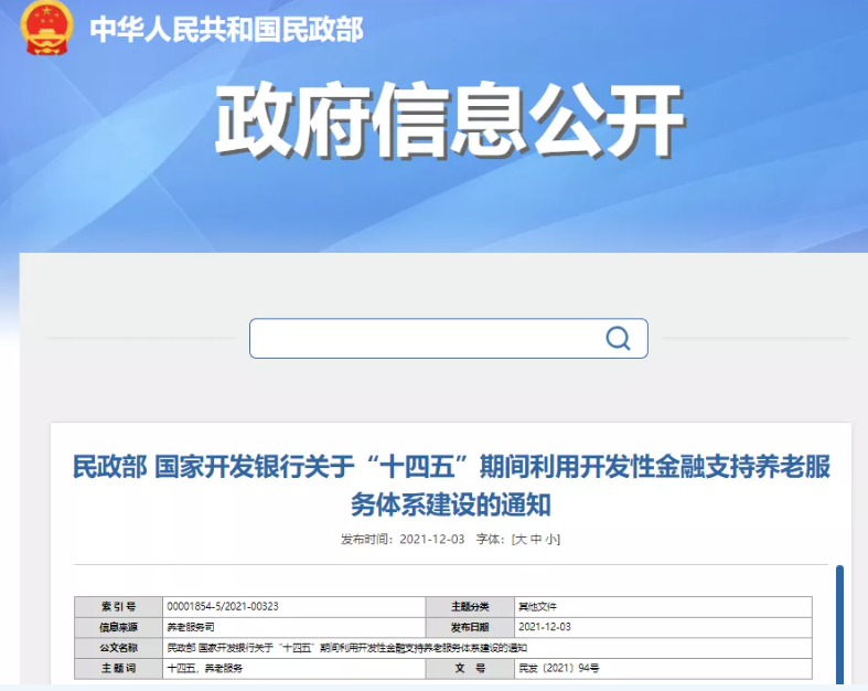 民政部、國開行：“十四五”期間利用開發(fā)性金融支持養(yǎng)老服務體系建設(圖1)