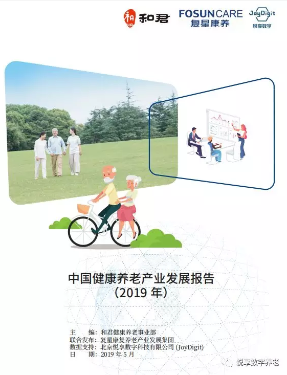 悅享數(shù)字與和君、復(fù)星康養(yǎng)共同發(fā)布《中國健康養(yǎng)老產(chǎn)業(yè)發(fā)展報(bào)告(2019年)》(圖1)