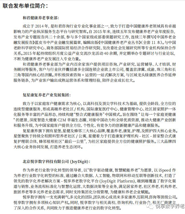 悅享數(shù)字與和君、復(fù)星康養(yǎng)共同發(fā)布《中國健康養(yǎng)老產(chǎn)業(yè)發(fā)展報(bào)告(2019年)》(圖2)