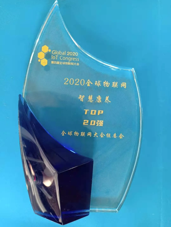 悅享數(shù)字榮膺全球物聯(lián)網(wǎng)智慧康養(yǎng)TOP20強(圖4)