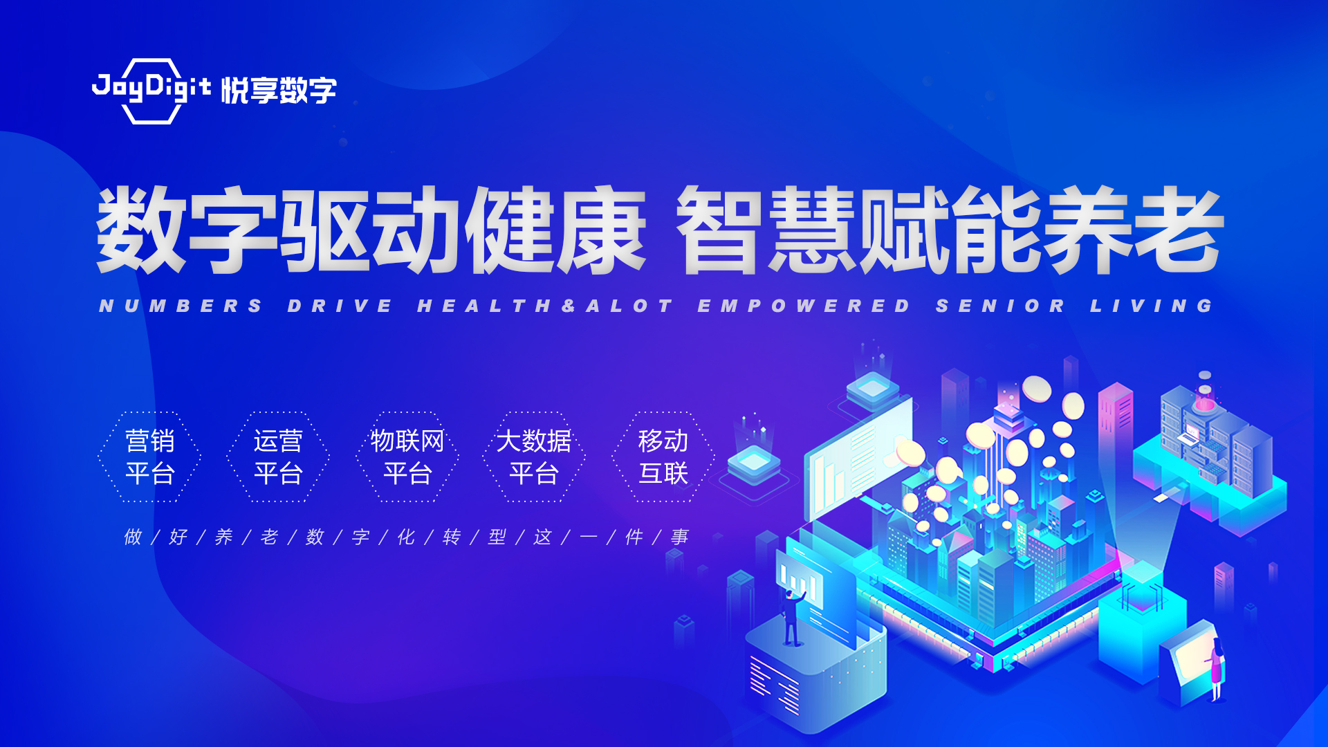 悅享數(shù)字 | 數(shù)字驅動健康 智慧賦能養(yǎng)老(圖1)