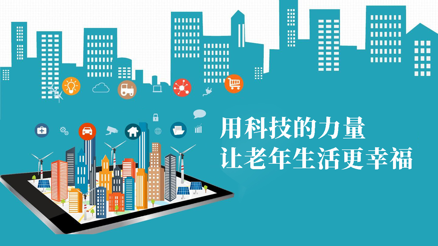 用科技的力量，讓老年生活更幸福(圖1)
