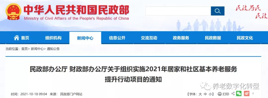 重磅！民政部財政部聯(lián)合發(fā)文，2021年居家和社區(qū)養(yǎng)老這樣干?。ǜ秸呷模?圖1)