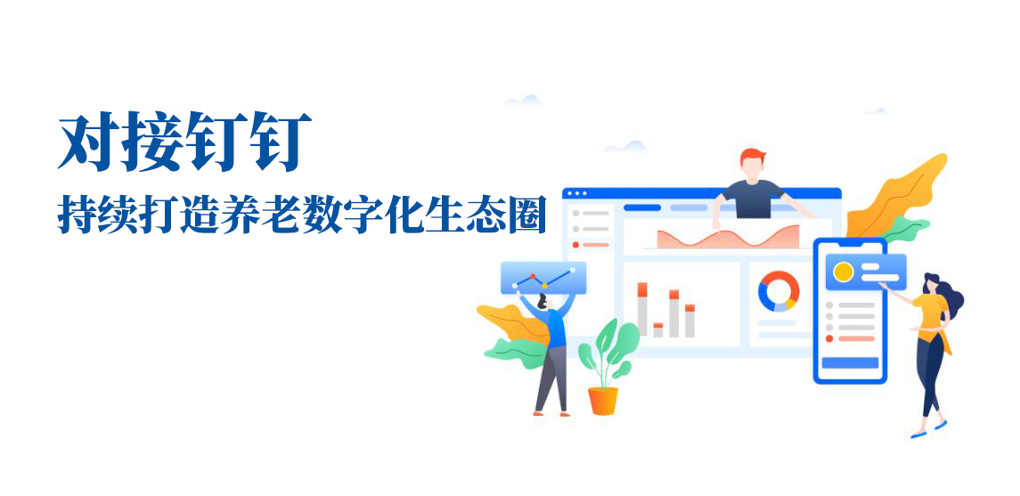 對接釘釘，持續(xù)打造養(yǎng)老數(shù)字化生態(tài)圈(圖1)